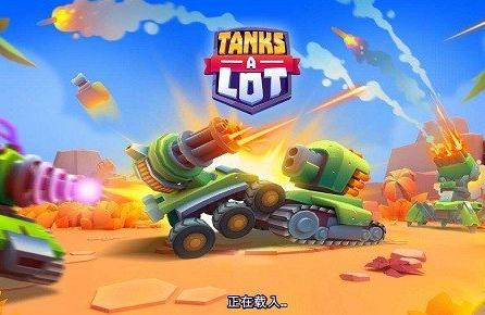 時多人坦克(TanksALot)