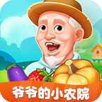 爺爺的小農院最新版
