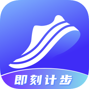 即刻計步