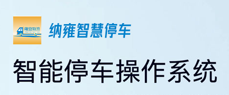 納雍智慧停車app