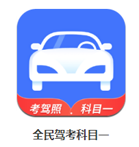 全民駕考科目一app