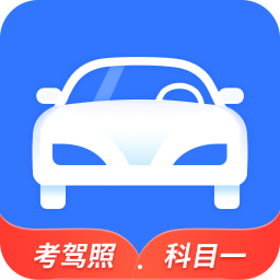 全民駕考科目一