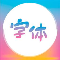 字體美化王