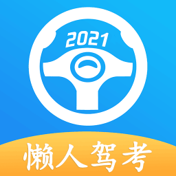 懶人駕考