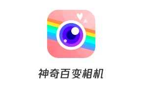 神奇百變相機(jī)app