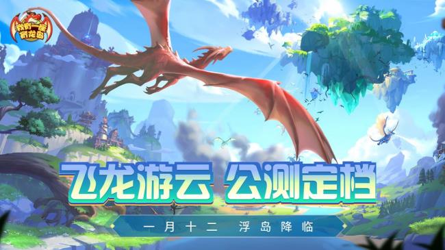 公測福利多！建設《我有一座育龍島》孵蛋主義新龍村