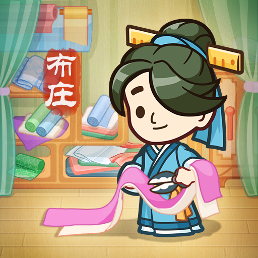 一品布莊游戲
