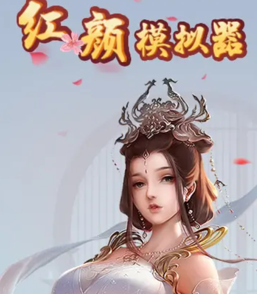 紅顏模擬器