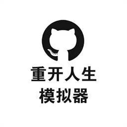 重開(kāi)人生模擬器