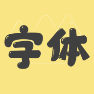 改字體下載
