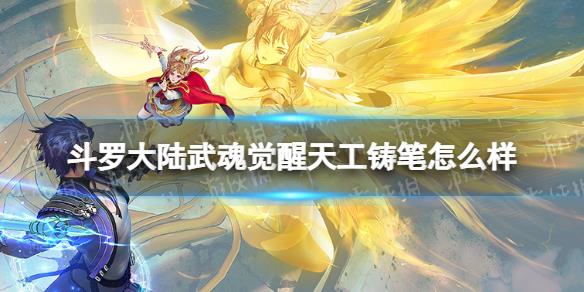 斗羅大陸武魂覺醒天工鑄筆怎么樣