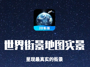 世界街景地圖高維app