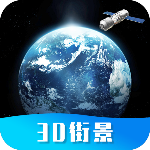 世界街景地圖高維