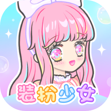 裝扮少女中文版