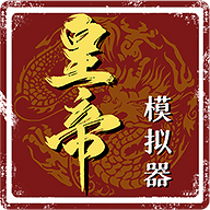 皇帝模擬器全新版