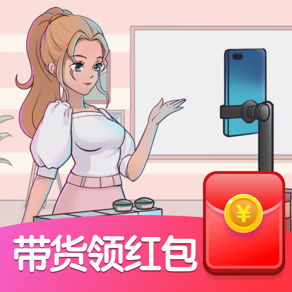 歡樂帶貨