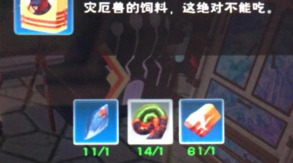 創造與魔法災厄獸飼料做法分享