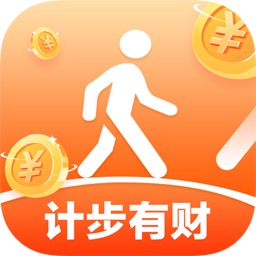 計步有財