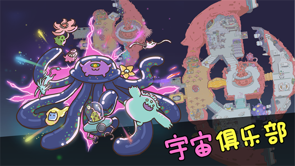 宇宙俱樂部