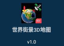 世界街景3D地圖app