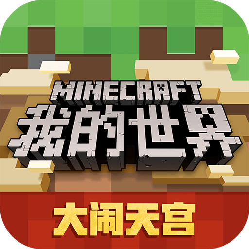 我的世界應用寶版