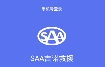 SAA吉諾救援app