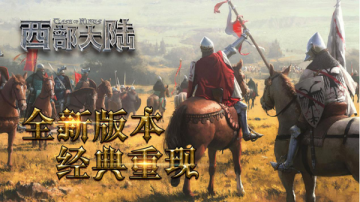列王的紛爭西部大陸九游版