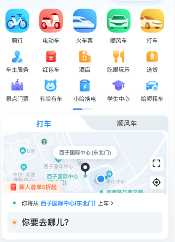 哈啰出行順風車