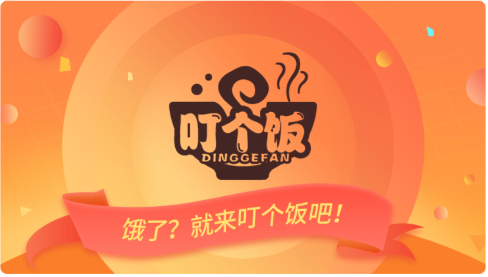 叮個飯