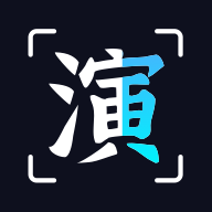 趣演免費(fèi)版