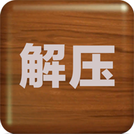 解壓屏幕