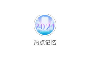 熱點(diǎn)記憶app