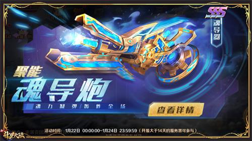 慶新SSS暗器聚能魂導炮登場《新斗羅大陸》專場活動開啟