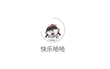快樂(lè)哈哈app