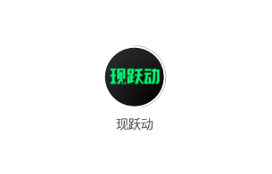 現躍動
