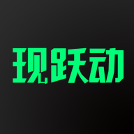 現躍動