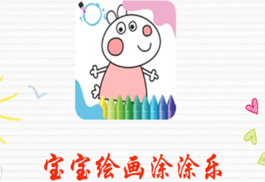 寶寶畫畫涂色app