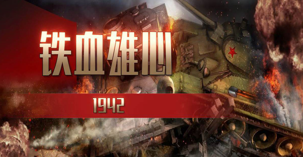鐵血雄心1942