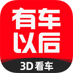 有車以后