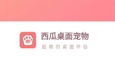 西瓜桌面寵物app