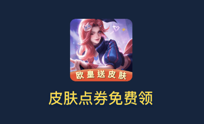 娛樂 歐皇送皮膚app