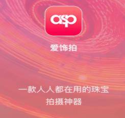 愛飾拍app