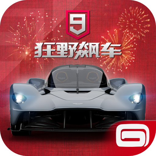 狂野飆車9