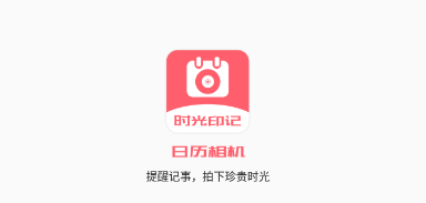 日歷相機app