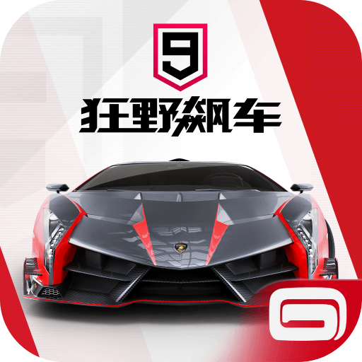 狂野飆車9競速傳奇應用寶版