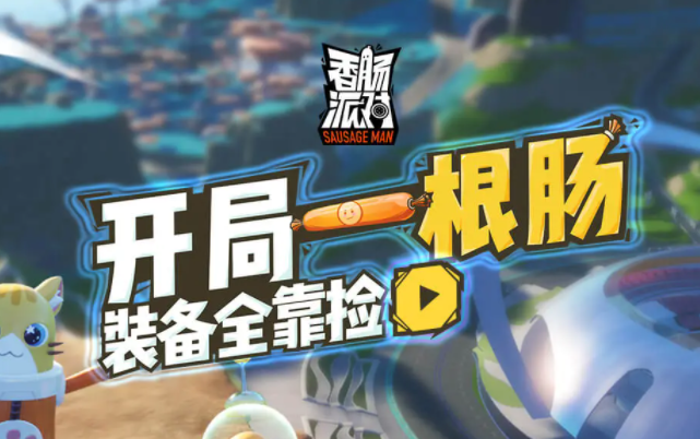 香腸派對手機下載免費