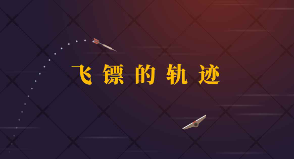 飛鏢的軌跡