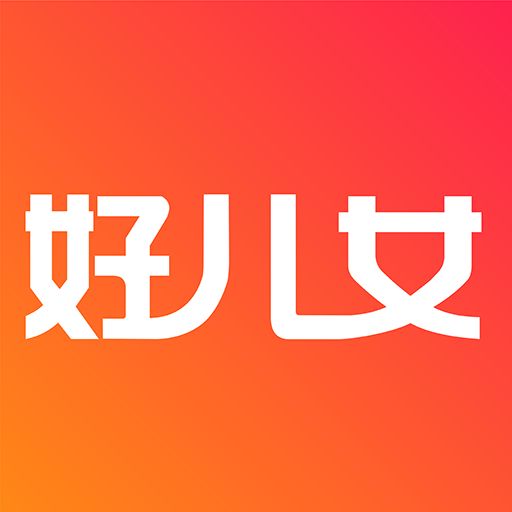 好兒女