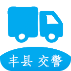豐縣城區(qū)通行證