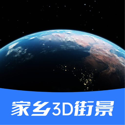 家鄉(xiāng)3D街景地圖